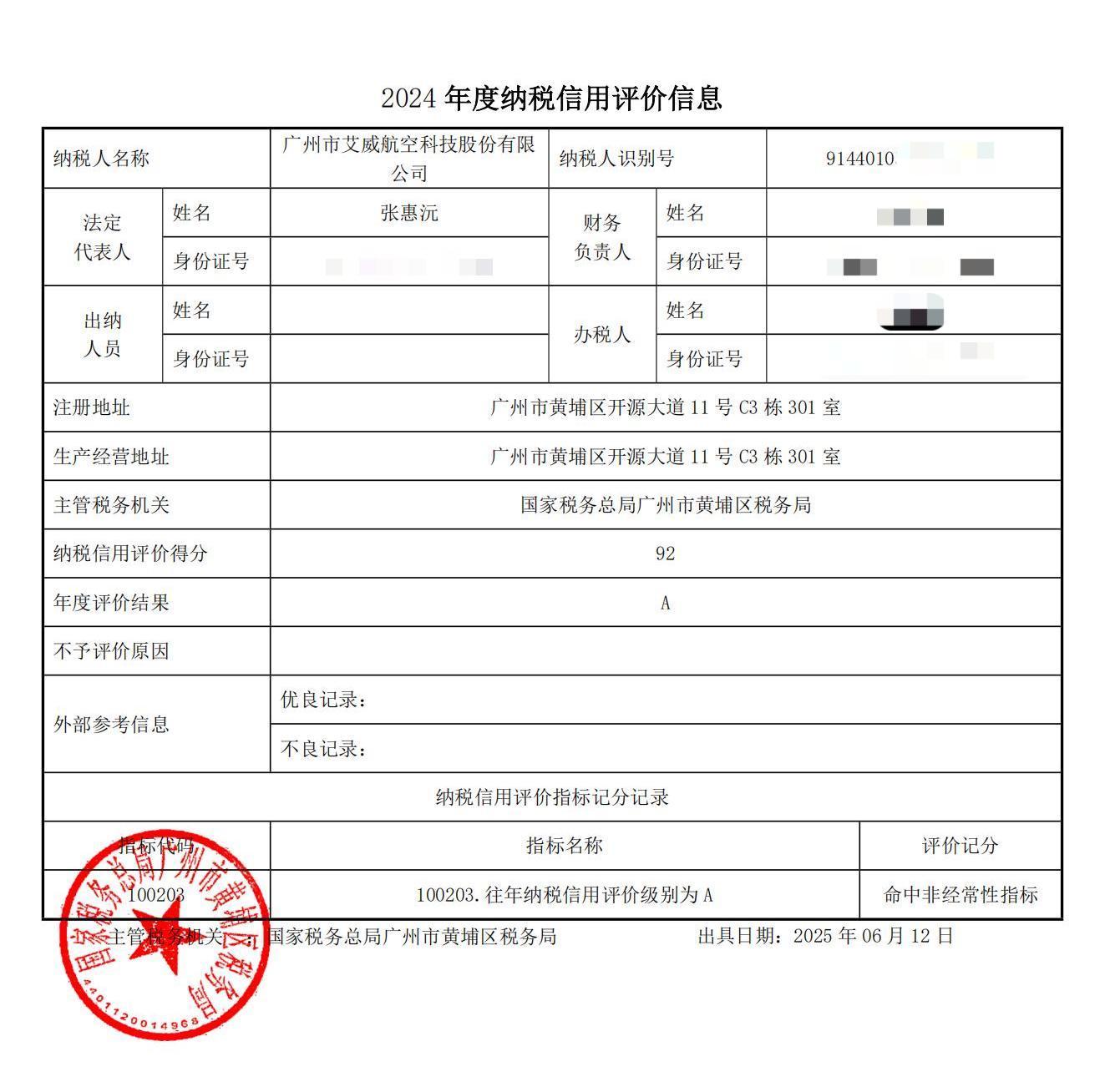 喜報(bào)！艾威航科及全資子公司江西艾威獲評(píng)2024年度納稅信用A級(jí)