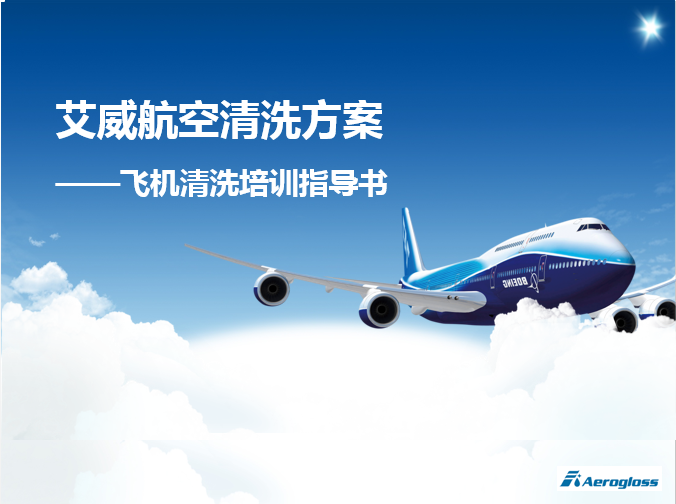 飛機(jī)清洗培訓(xùn)指導(dǎo)書(shū)